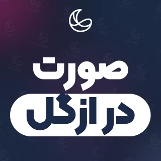 بهترین صورت در ازگل و اطراف | ۱۸ متخصص با قیمت و نمونه‌کار