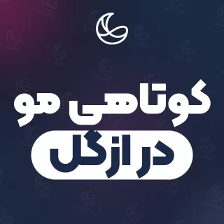 بهترین کوتاهی مو در ازگل و اطراف | ۲۲ مرکز مو با آدرس و شماره تماس