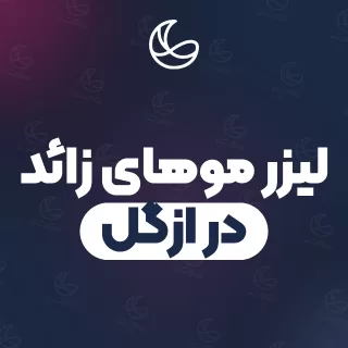 بهترین کلینیک لیزر موهای زائد در ازگل و اطراف | ۱۶ کلینیک پوست و مو با آدرس و شماره تماس