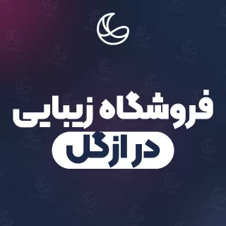 بهترین فروشگاه زیبایی در ازگل و اطراف | آدرس و شماره تماس و نمونه‌کار