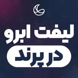 بهترین لیفت ابرو در پرند | ۳۰ متخصص ابرو با تلفن و آدرس دقیق