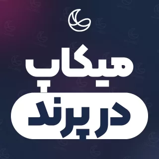 بهترین میکاپ در پرند و اطراف | ۳۰ مرکز با تلفن و آدرس دقیق