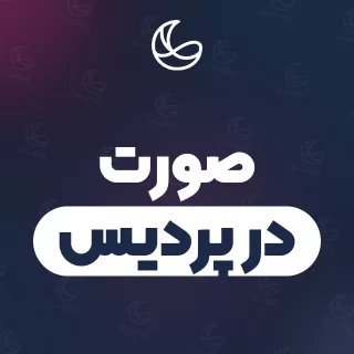 بهترین صورت در پردیس | ۳۱ متخصص با آدرس و قیمت