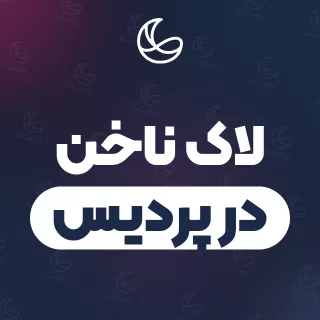 بهترین لاک ناخن در پردیس | ۵۶ مرکز ناخن با تلفن و آدرس دقیق