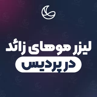 بهترین کلینیک لیزر موهای زائد در پردیس و اطراف | ۱۱ کلینیک پوست و مو با آدرس و قیمت