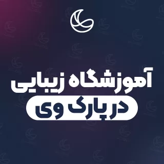 بهترین آموزشگاه زیبایی در پارک وی و اطراف | ۲۰ مرکز با قیمت و نمونه‌کار
