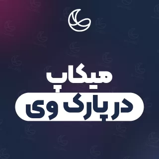بهترین میکاپ در پارک وی و اطراف | ۳۲ متخصص با قیمت و نمونه‌کار