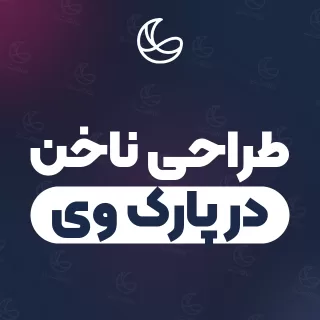 بهترین طراحی ناخن در پارک وی و اطراف | ۲۸ متخصص ناخن با قیمت و نمونه‌کار