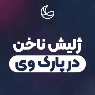 بهترین ژلیش ناخن در پارک وی و اطراف | ۱۸ متخصص ناخن با آدرس و قیمت