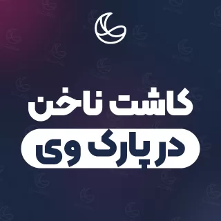 بهترین کاشت ناخن در پارک وی و اطراف | ۲۱ متخصص ناخن با آدرس و شماره تماس