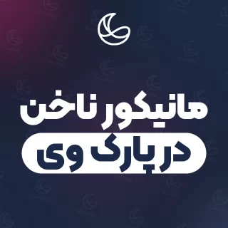 بهترین مانیکور ناخن در پارک وی و اطراف | ۲۷ مرکز ناخن با قیمت و نمونه‌کار