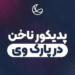 بهترین پدیکور ناخن در پارک وی و اطراف | ۲۷ مرکز ناخن با آدرس و قیمت