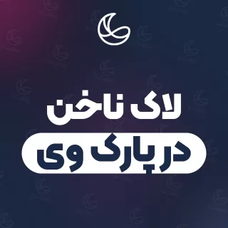 بهترین لاک ناخن در پارک وی و اطراف | ۲۶ متخصص ناخن با آدرس و قیمت
