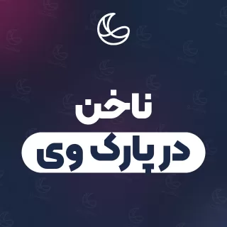 بهترین ناخن در پارک وی و اطراف | ۲۵ متخصص با تلفن و آدرس دقیق