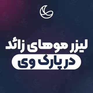 بهترین کلینیک لیزر موهای زائد در پارک وی و اطراف | ۳۲ کلینیک پوست و مو با تلفن و آدرس دقیق