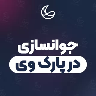 بهترین کلینیک جوانسازی در پارک وی و اطراف | ۳۵ کلینیک پوست و مو با قیمت و نمونه‌کار