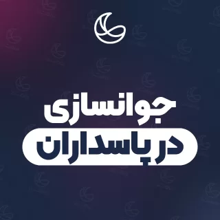 بهترین کلینیک جوانسازی در پاسداران | ۵۵ کلینیک پوست و مو با آدرس و قیمت