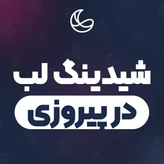 بهترین شیدینگ لب در پیروزی | ۹۶ متخصص صورت با تلفن و آدرس دقیق