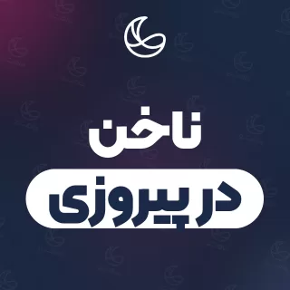 بهترین ناخن در پیروزی | ۱۰۲ متخصص با تلفن و آدرس دقیق