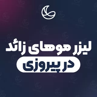 بهترین کلینیک لیزر موهای زائد در پیروزی | ۳۰ کلینیک پوست و مو با تلفن و آدرس دقیق