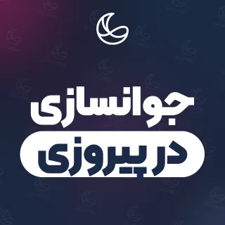 بهترین کلینیک جوانسازی در پیروزی | ۳۰ کلینیک پوست و مو با تلفن و آدرس دقیق