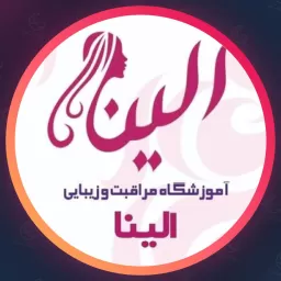 آکادمی الینا | آموزشگاه زیبایی برگزیده در Karaj✌️ درخواست مشاوره