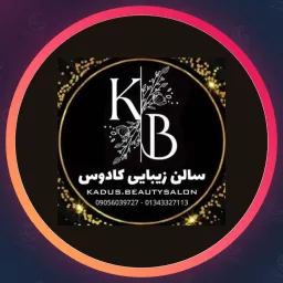 آکادمی کادوس | آموزشگاه زیبایی در مازندران