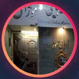سالن زیبایی ماه موژان | میکروپیگمنتیشن در مشهد