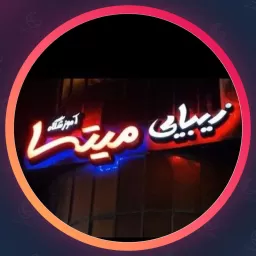آکادمی میتسا | آموزشگاه با سابقه در Rasht 🌙 درخواست مشاوره