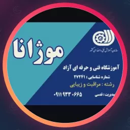 آکادمی موژانا | آموزشگاه زیبایی در رشت