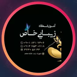 آکادمی عروس خاص | آموزشگاه زیبایی