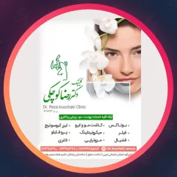 مرکز دکتر رضا کوچکی | مجموعه زیبایی در اندرزگو