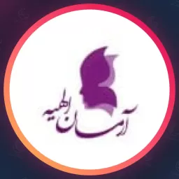 مجموعه زیبایی آرمان الهیه | مجموعه زیبایی در ازگل