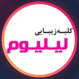 مرکز کلبه زیبایی لیلیوم | جوانسازی در انقلاب