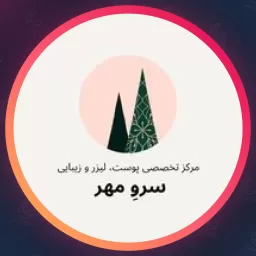 مرکز زیبایی سرو مهر | مراکز زیبایی در باغ فیض