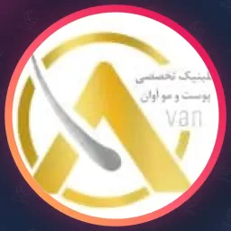 مجموعه زیبایی آوان | مجموعه زیبایی در اندرزگو
