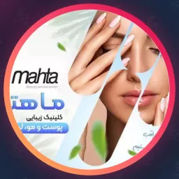 مجموعه زیبایی ماهتا | جوانسازی در شهرک اکباتان
