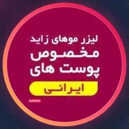 مجموعه زیبایی بهنام | پوست و مو در فرشته