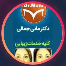 مرکز زیبایی مانی جمالی | مجموعه زیبایی در کامرانیه
