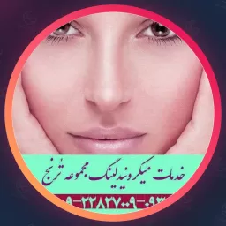 مرکز ترنج | جوانسازی در آجودانیه