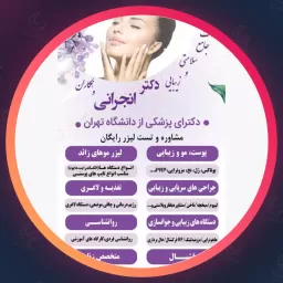 مرکز زیبایی دکتر انجرانی | مجموعه زیبایی در بلوار فردوس