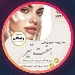 کلینک هفت تیر | مجموعه زیبایی در هفت تیر