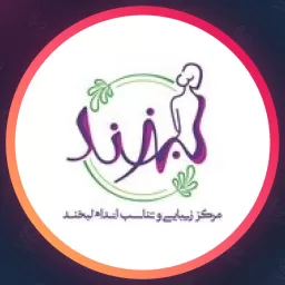 مرکز زیبایی لبخند | جوانسازی در جنت آباد