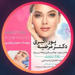 مرکز مرضیه پوراکبری | مجموعه زیبایی در مرزداران