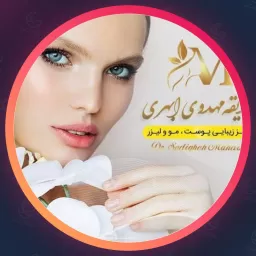 مجموعه زیبایی دکتر صدیقه مهدوی | پوست و مو در ملاصدرا