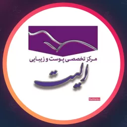 مرکز زیبایی الیت | مراکز زیبایی در شمس آباد