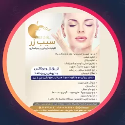 مجموعه زیبایی سیب زر | مراکز زیبایی در شمس آباد