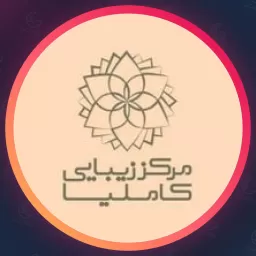 مرکز  زیبایی کاملیا | جوانسازی در پیروزی
