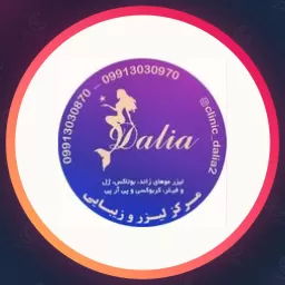 مجموعه زیبایی دالیا | جوانسازی در پیروزی