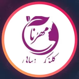 مجموعه زیبایی مهرُنا | جوانسازی در پیروزی